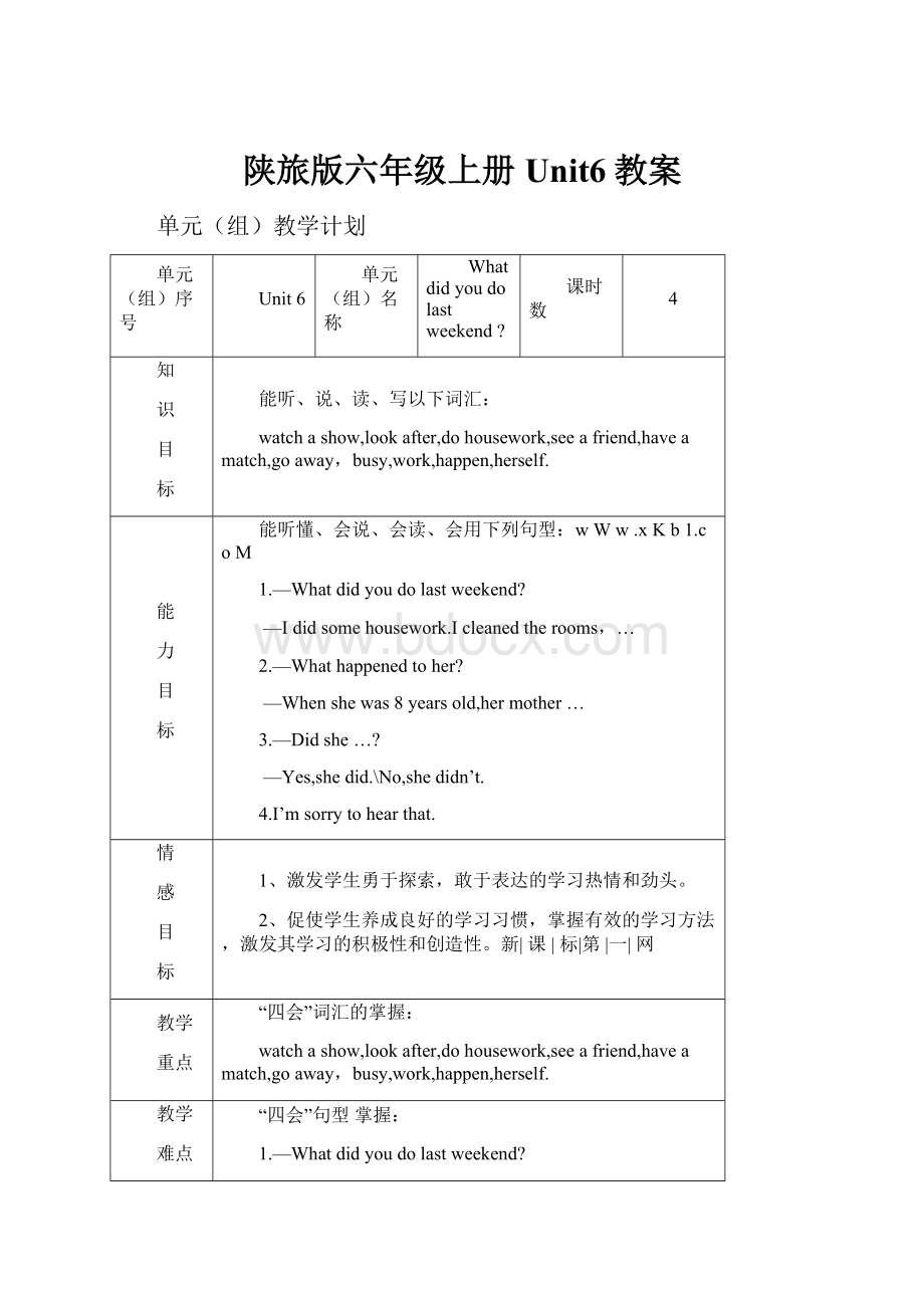 陕旅版六年级上册Unit6教案.docx_第1页