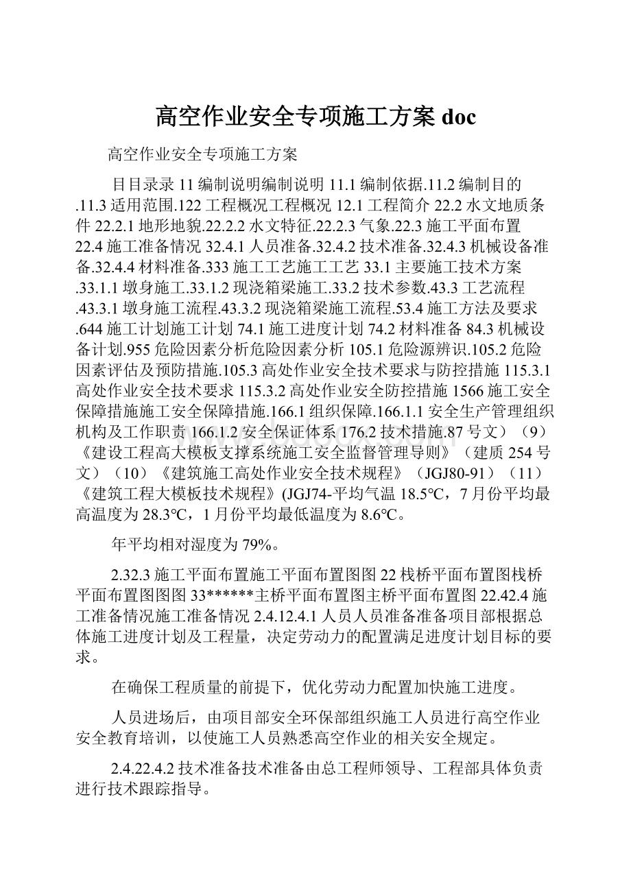 高空作业安全专项施工方案doc.docx