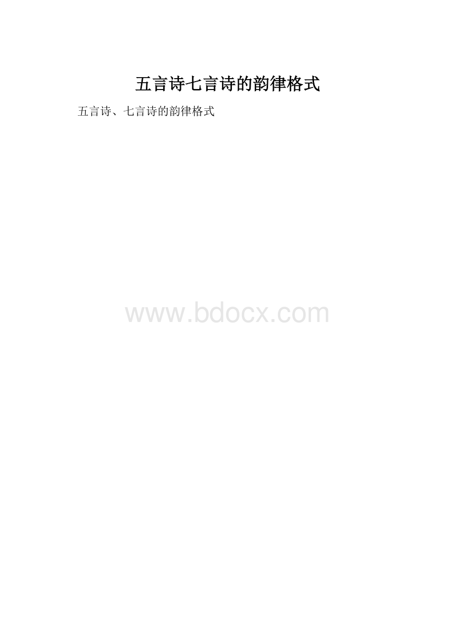 五言诗七言诗的韵律格式.docx_第1页