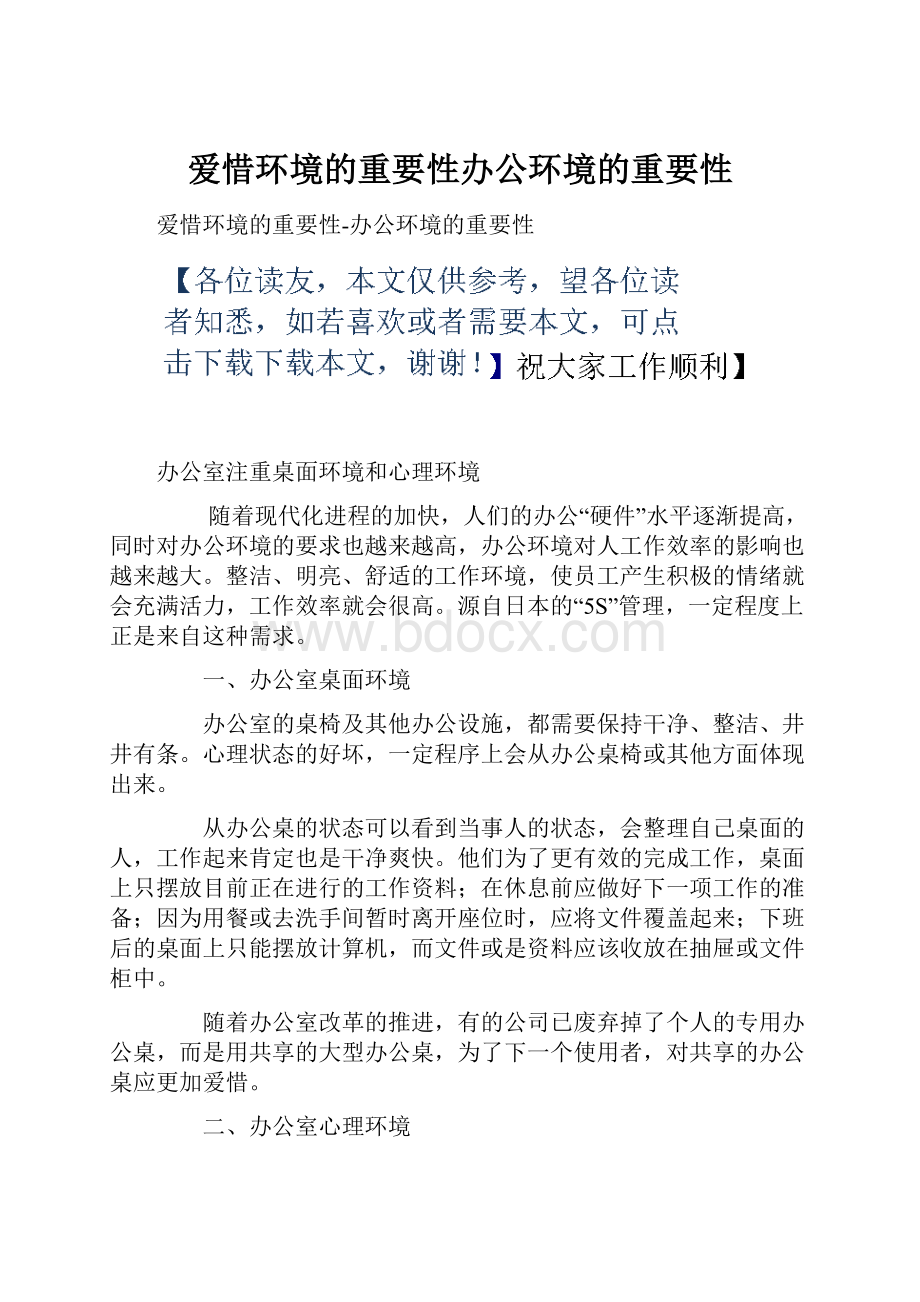 爱惜环境的重要性办公环境的重要性.docx_第1页