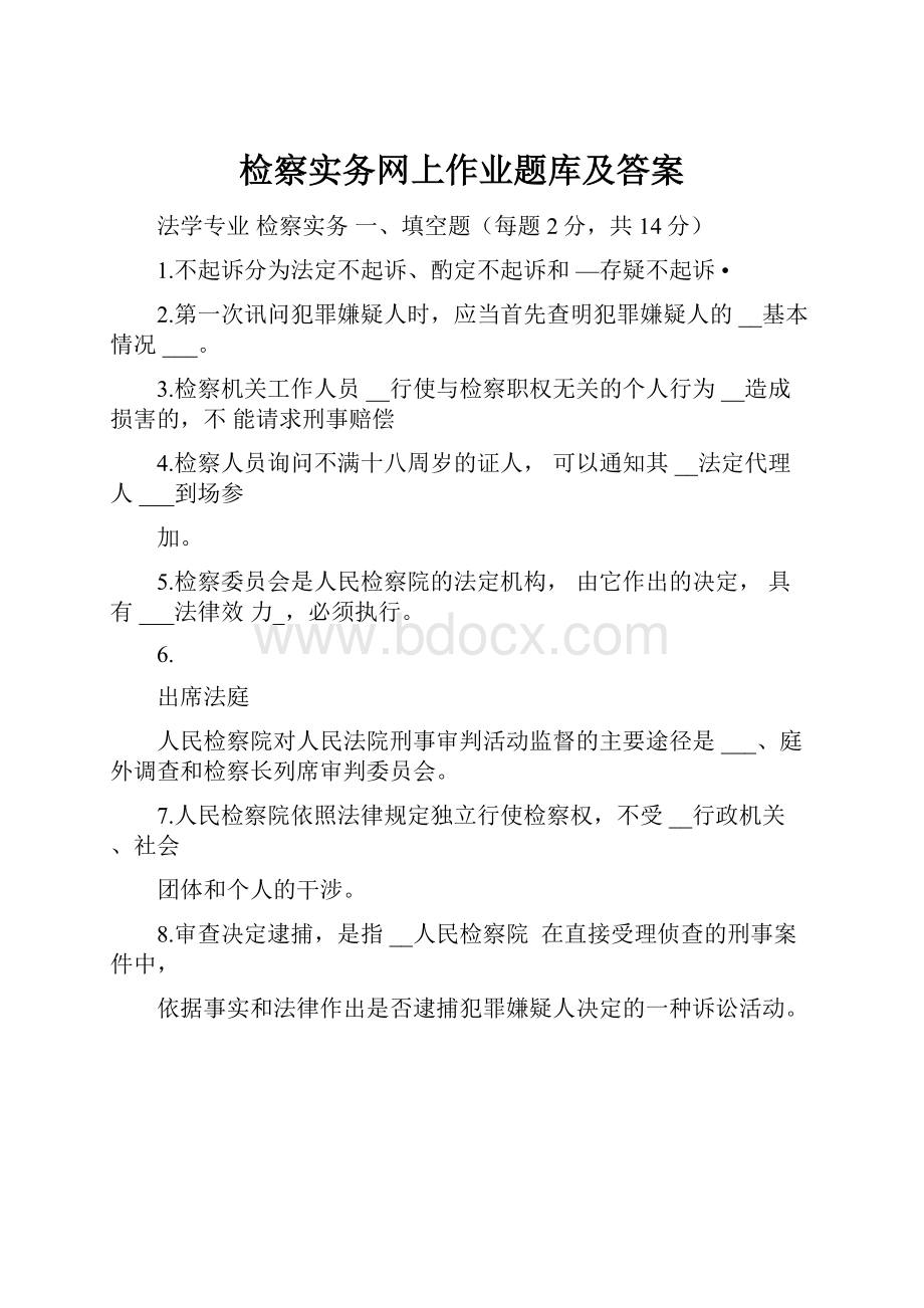 检察实务网上作业题库及答案.docx_第1页