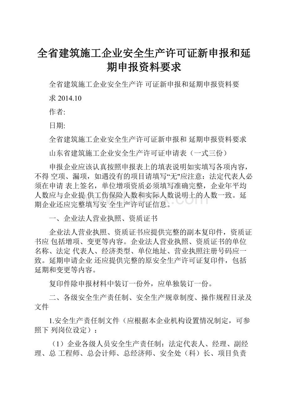 全省建筑施工企业安全生产许可证新申报和延期申报资料要求.docx