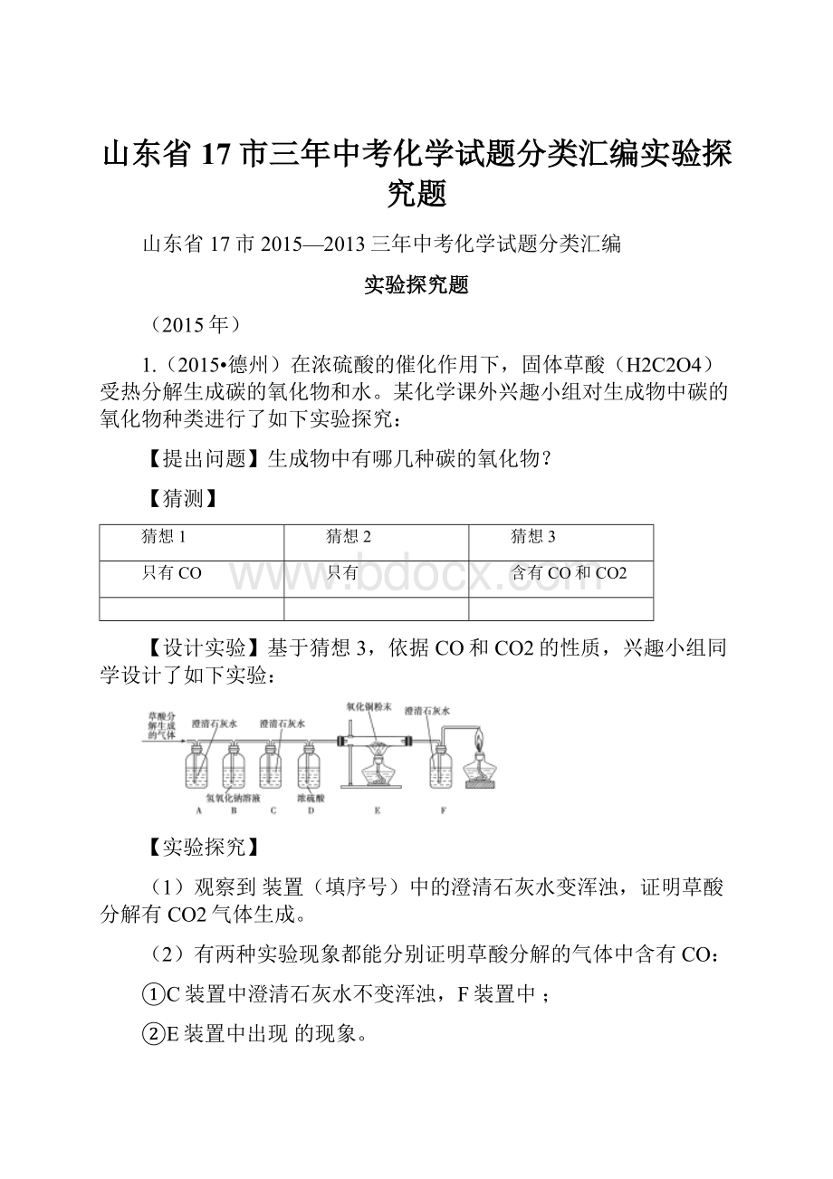 山东省17市三年中考化学试题分类汇编实验探究题.docx_第1页