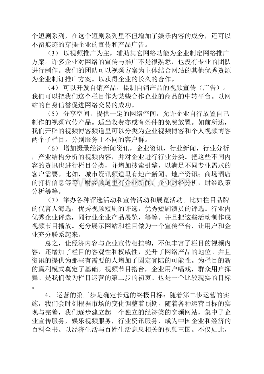 视频天地栏目策划方案.docx_第3页