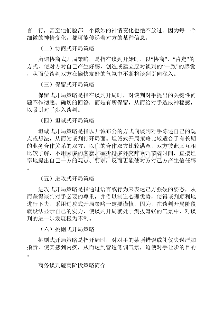 商务谈判各阶段策略集合.docx_第3页