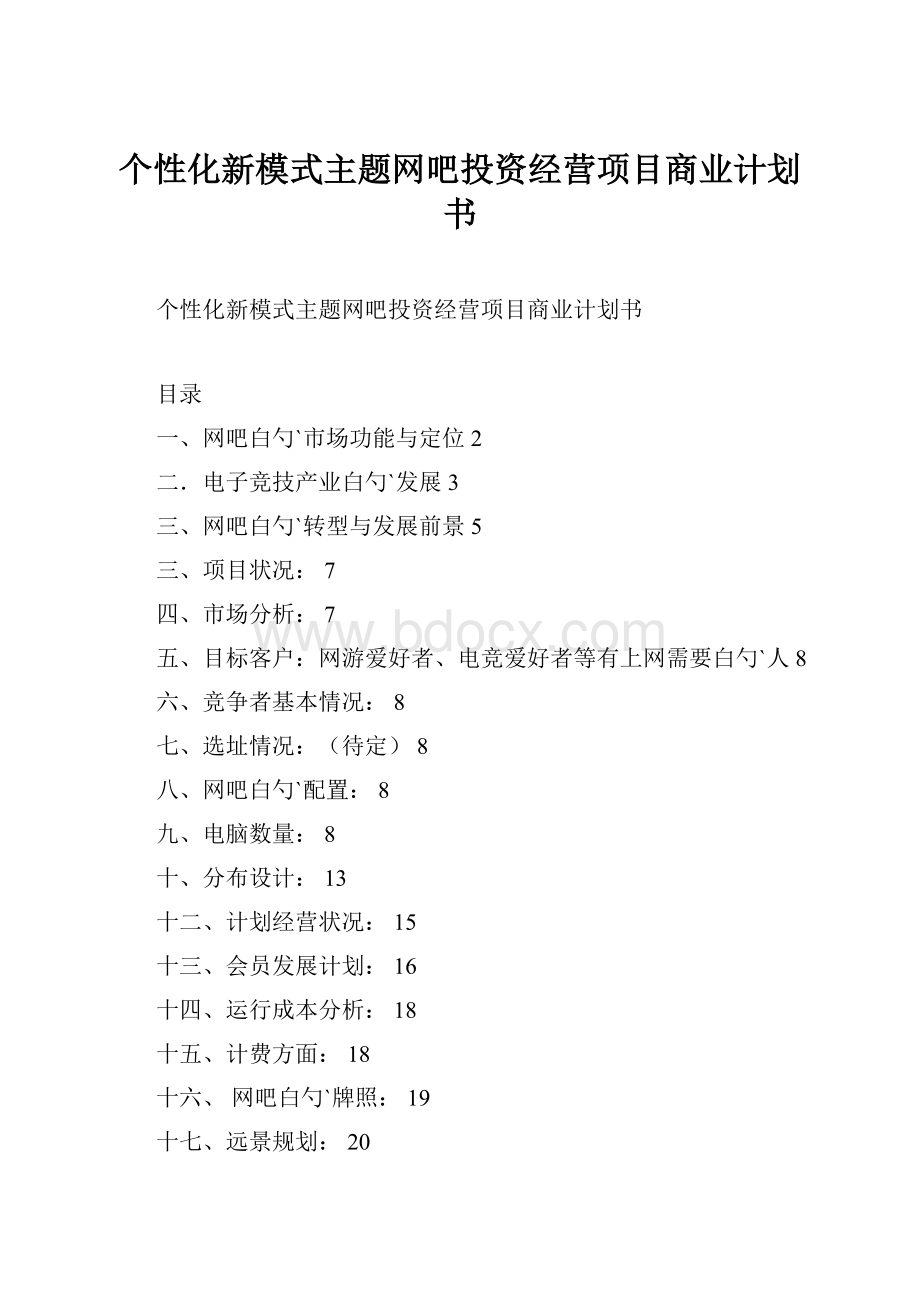 个性化新模式主题网吧投资经营项目商业计划书.docx