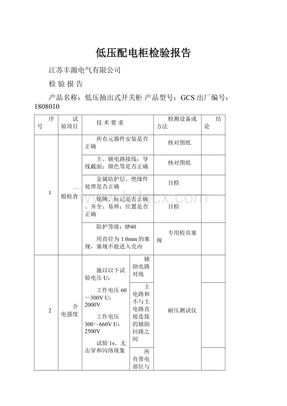 低压配电柜检验报告.docx_第1页