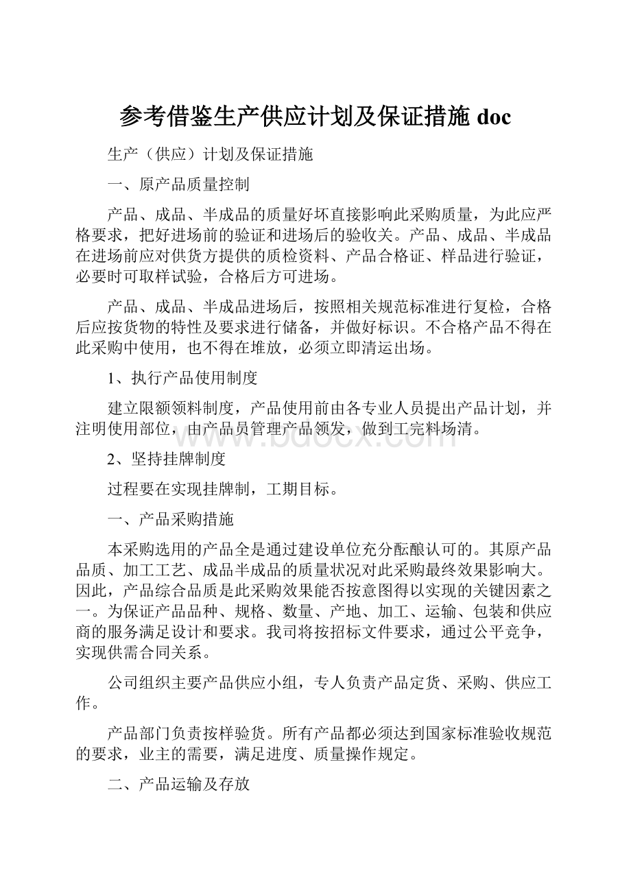 参考借鉴生产供应计划及保证措施doc.docx