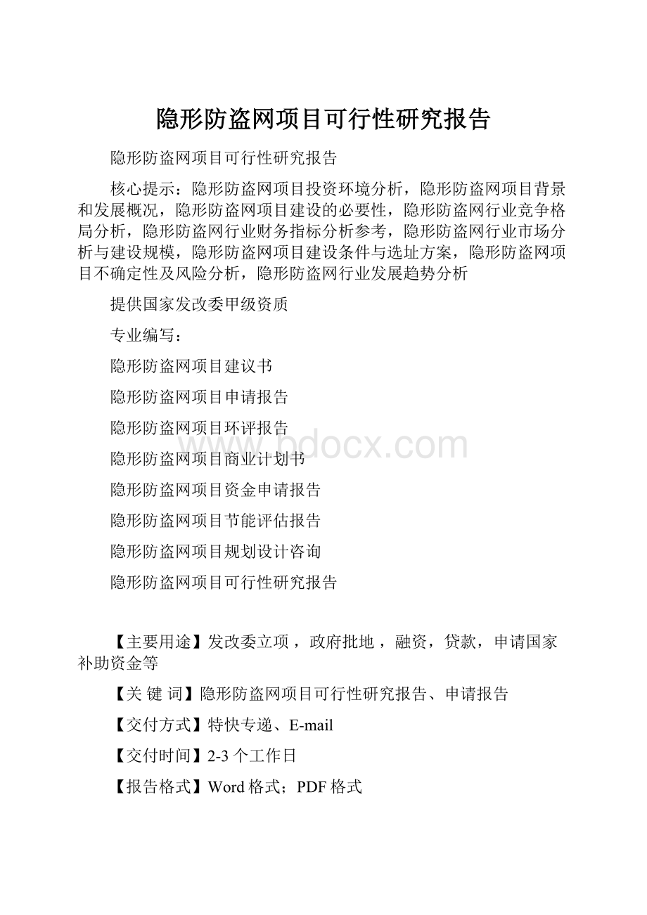 隐形防盗网项目可行性研究报告.docx_第1页