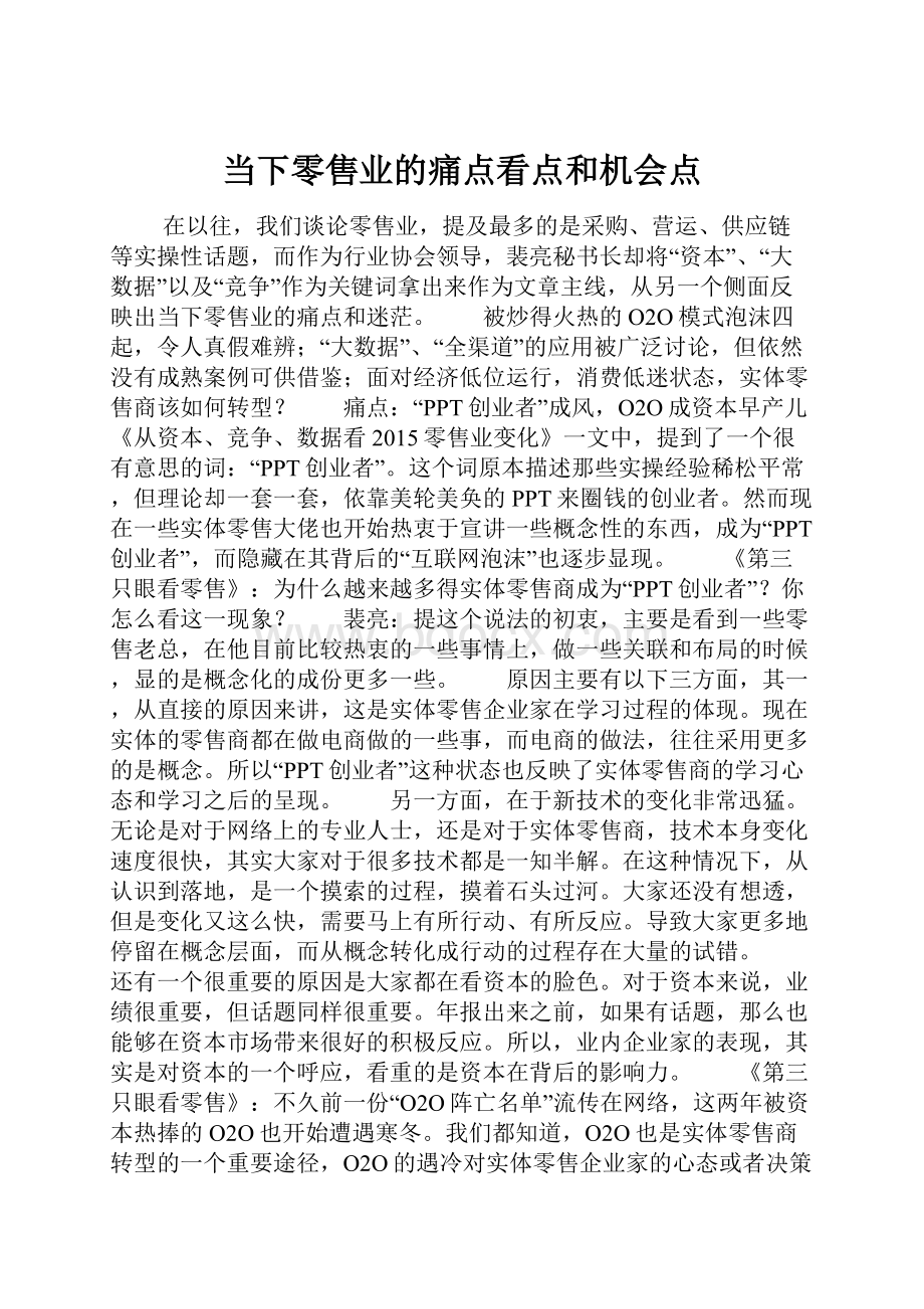 当下零售业的痛点看点和机会点.docx