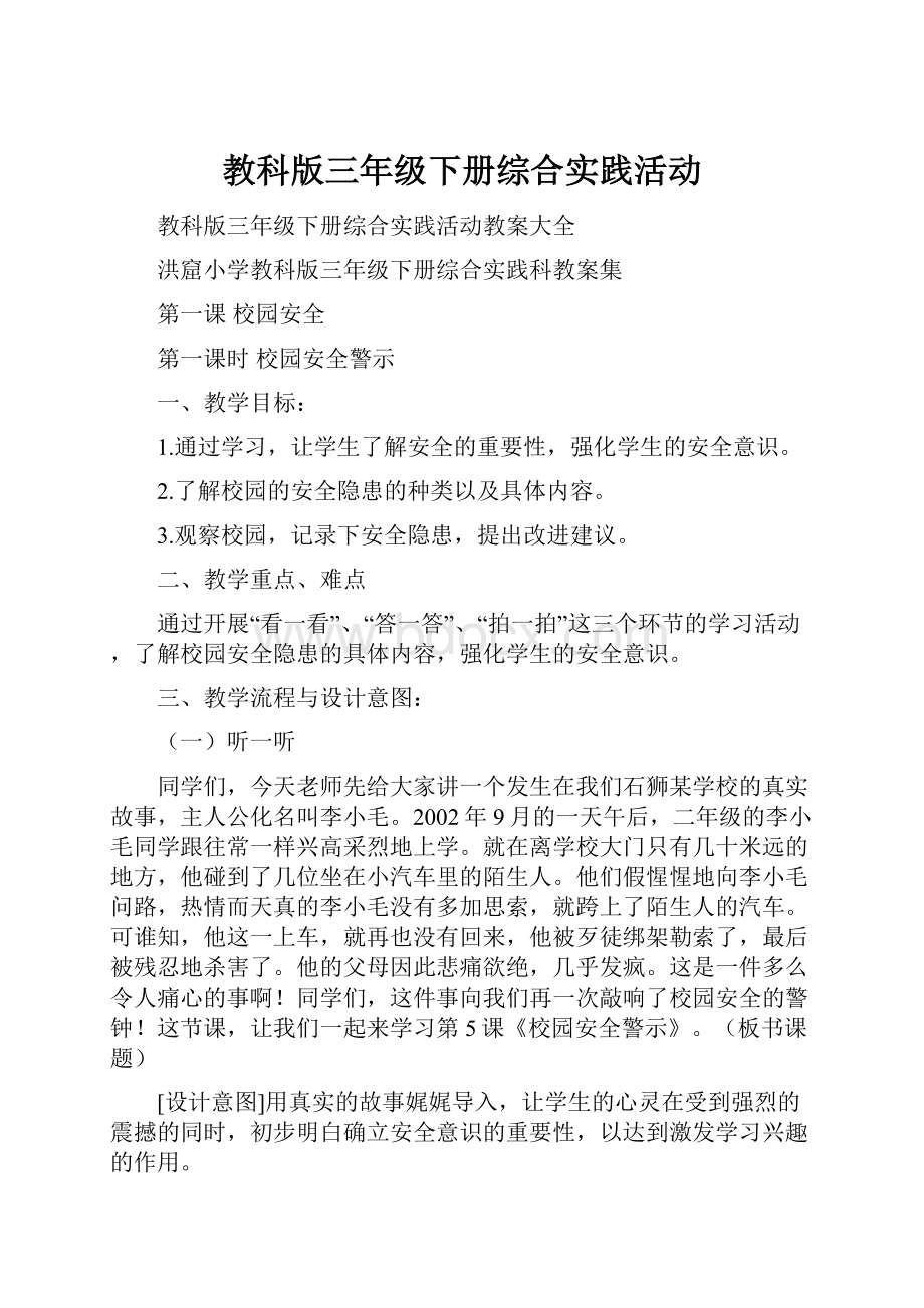 教科版三年级下册综合实践活动Word下载.docx