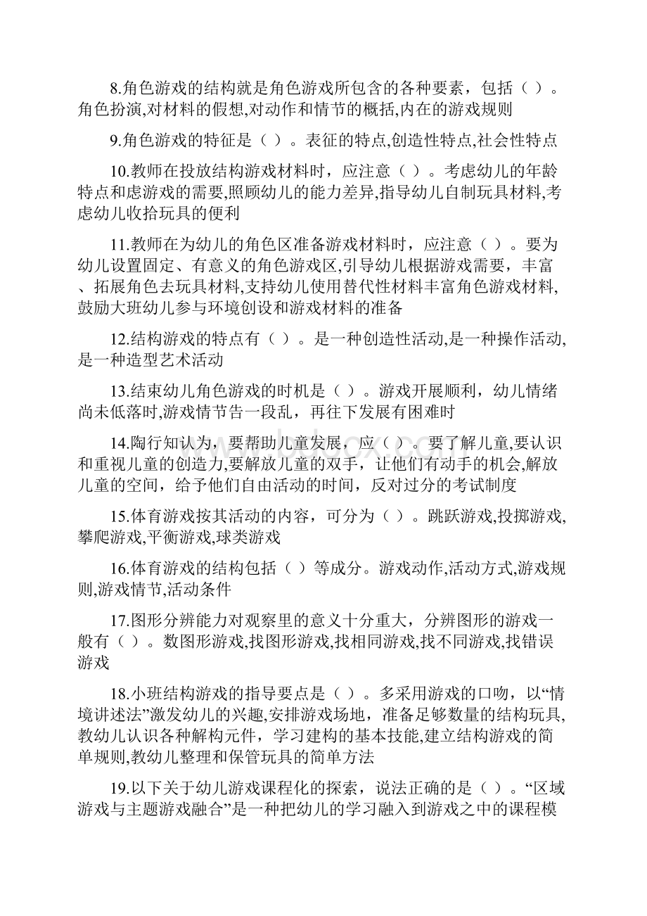 学前游戏理论与指导多选题.docx_第2页