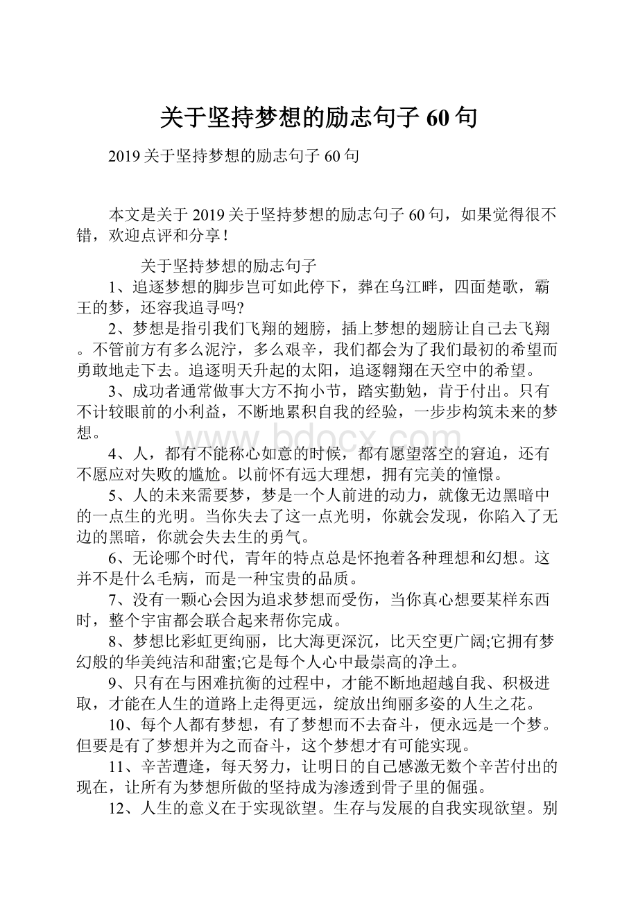 关于坚持梦想的励志句子60句.docx_第1页