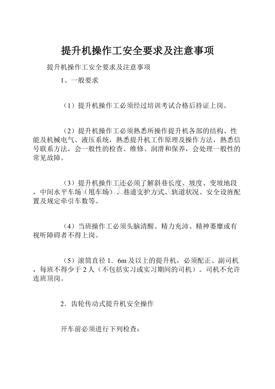 提升机操作工安全要求及注意事项.docx_第1页