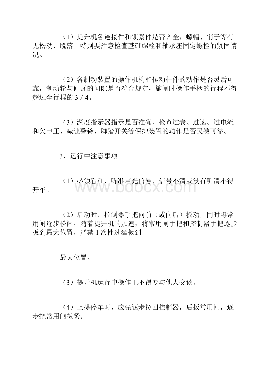 提升机操作工安全要求及注意事项.docx_第2页