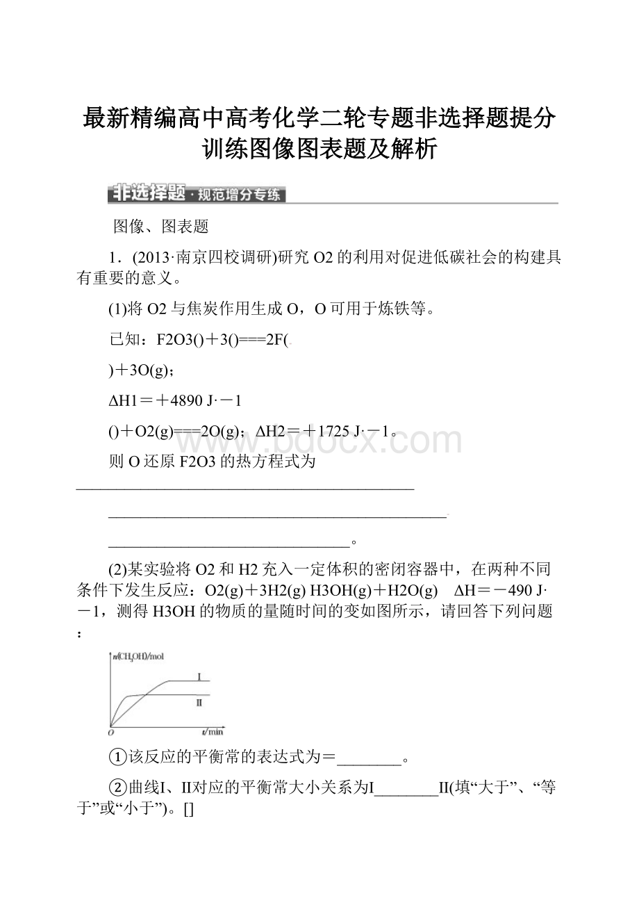 最新精编高中高考化学二轮专题非选择题提分训练图像图表题及解析.docx