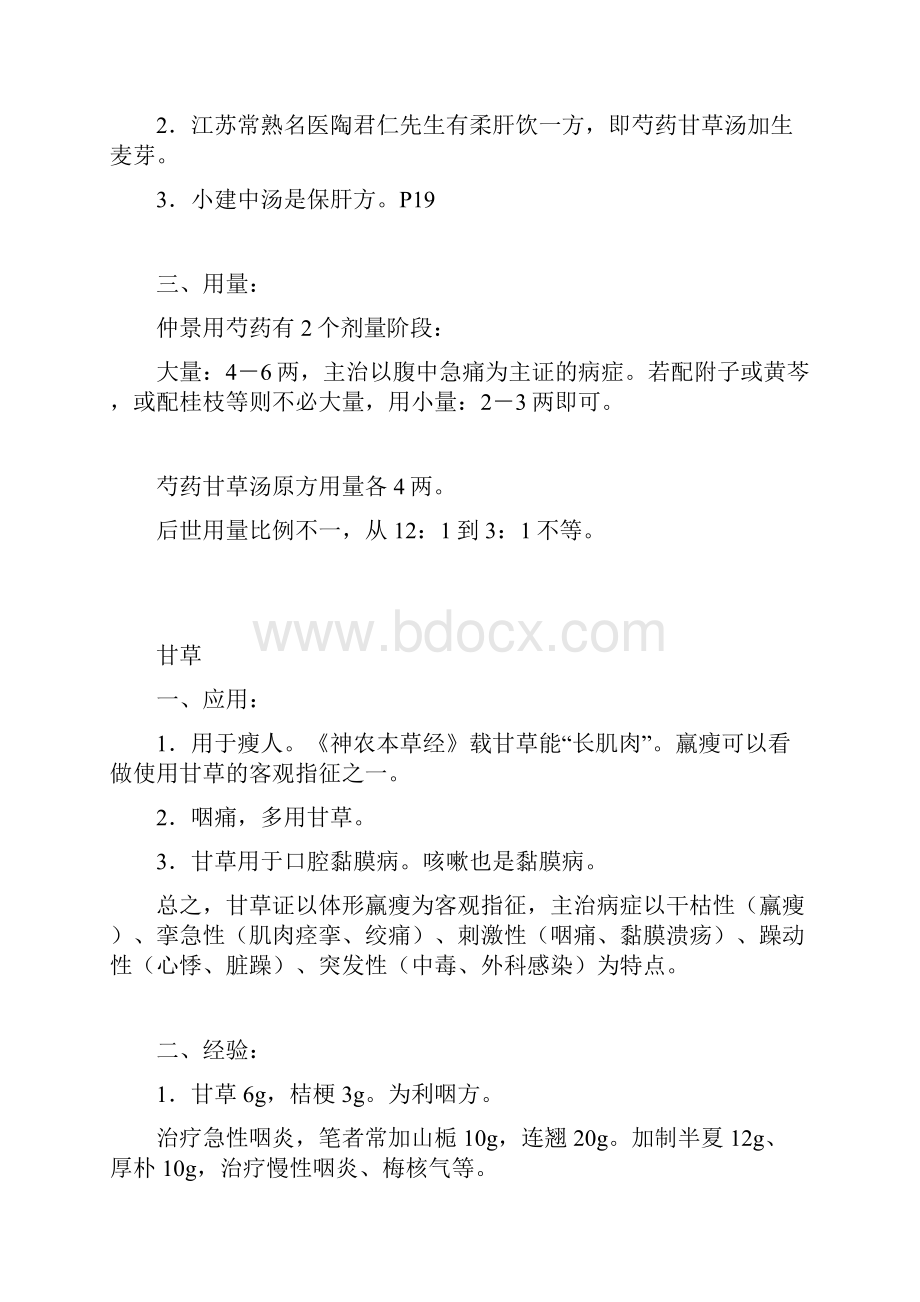 《张仲景50味药证》笔记doc.docx_第3页