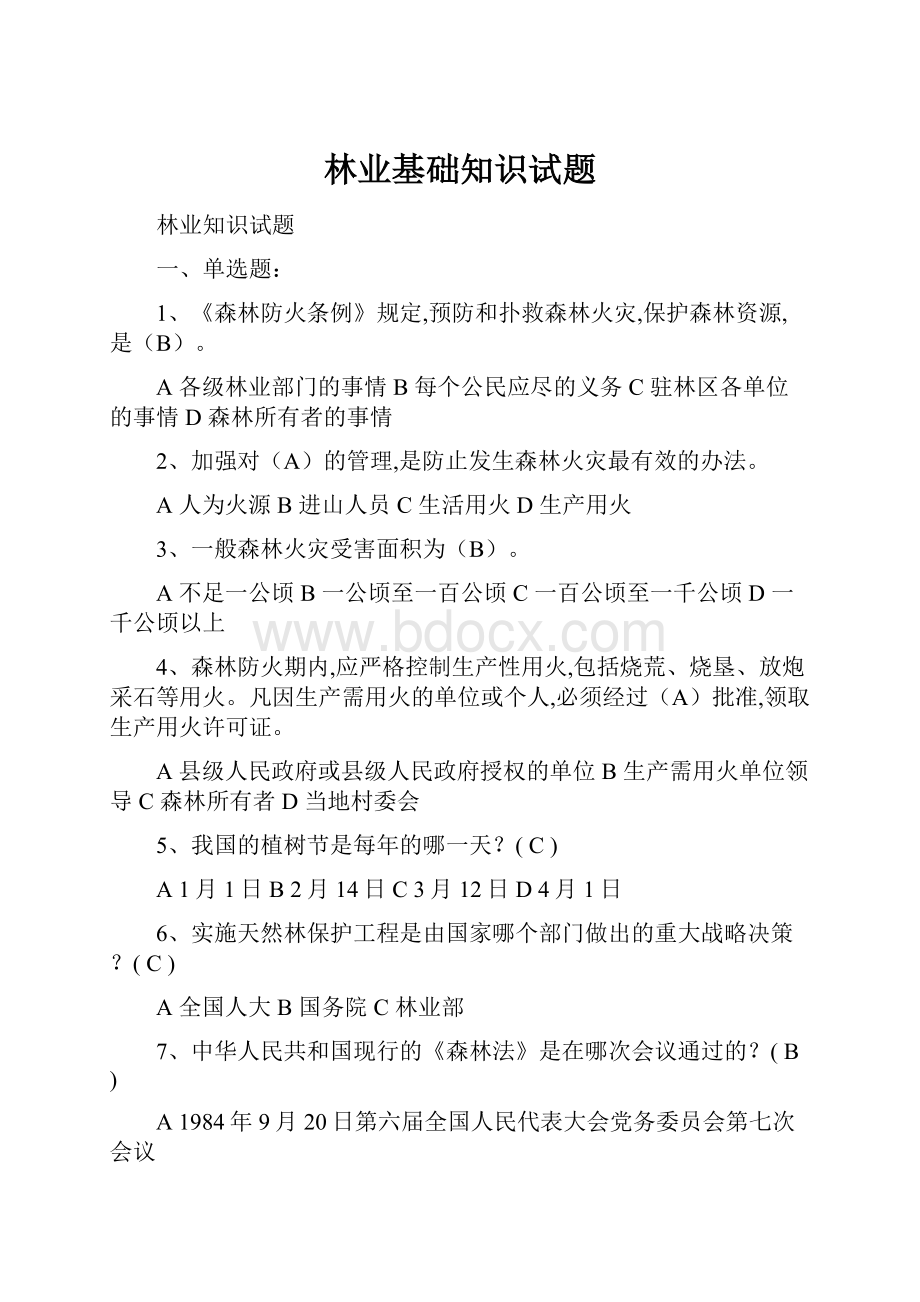 林业基础知识试题Word格式文档下载.docx_第1页