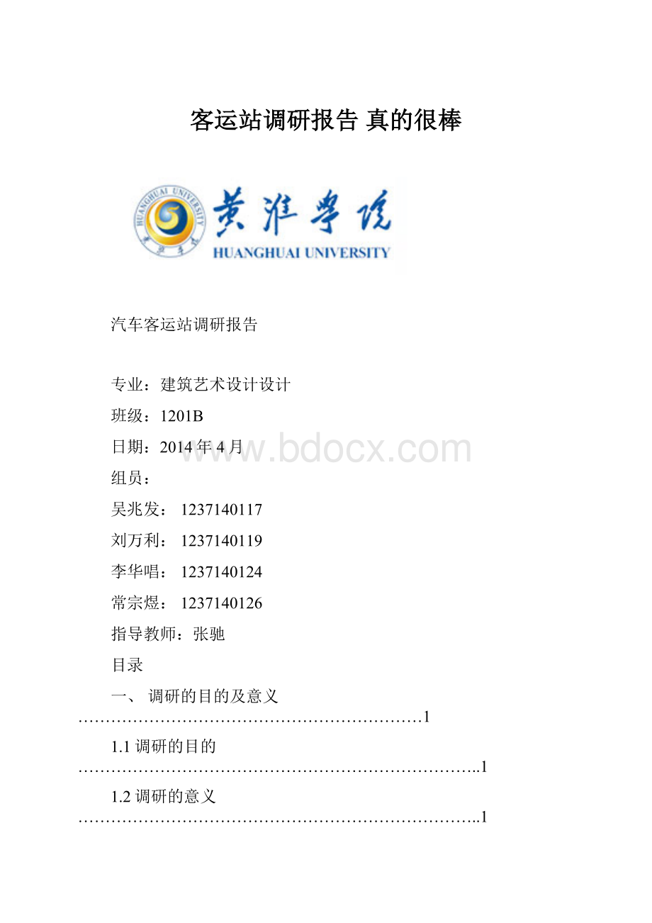 客运站调研报告 真的很棒.docx_第1页