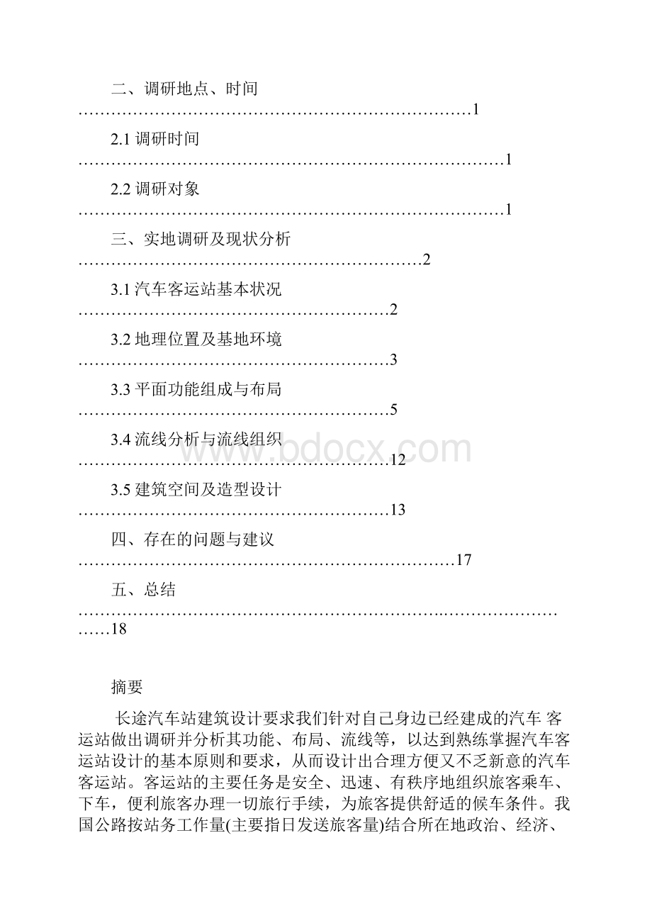 客运站调研报告 真的很棒.docx_第2页