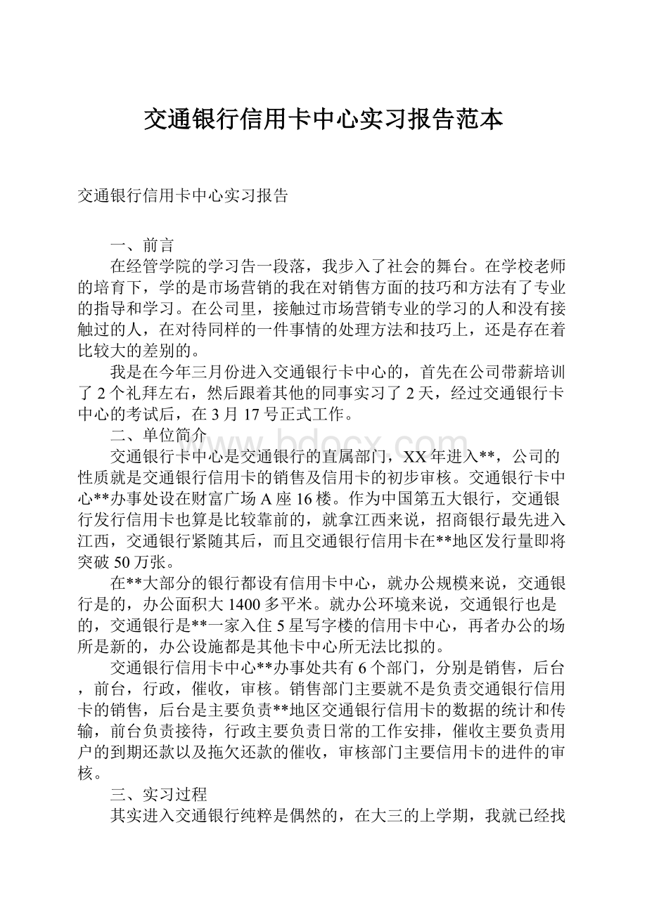 交通银行信用卡中心实习报告范本.docx