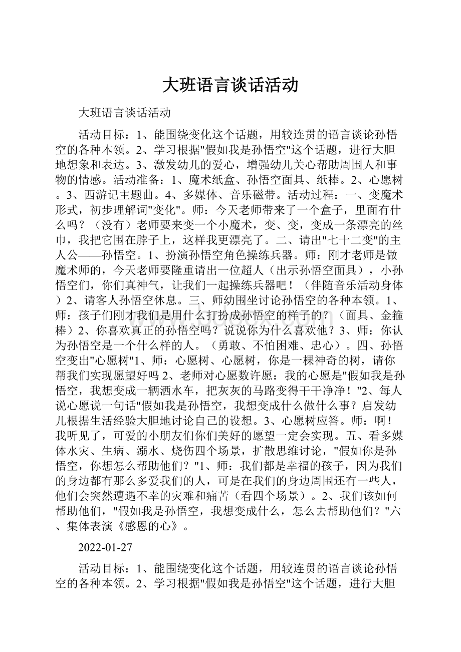 大班语言谈话活动Word格式.docx_第1页