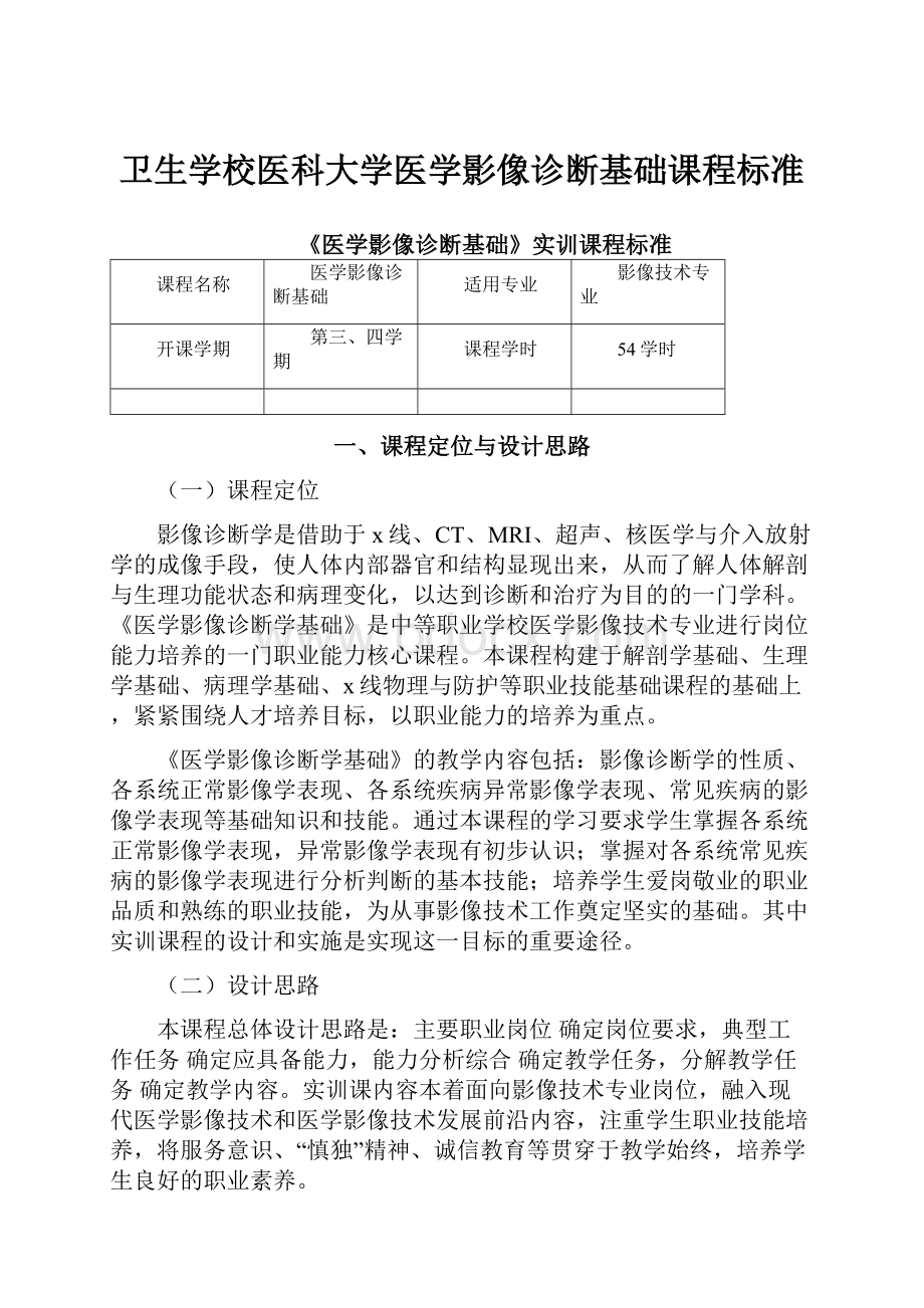 卫生学校医科大学医学影像诊断基础课程标准.docx_第1页