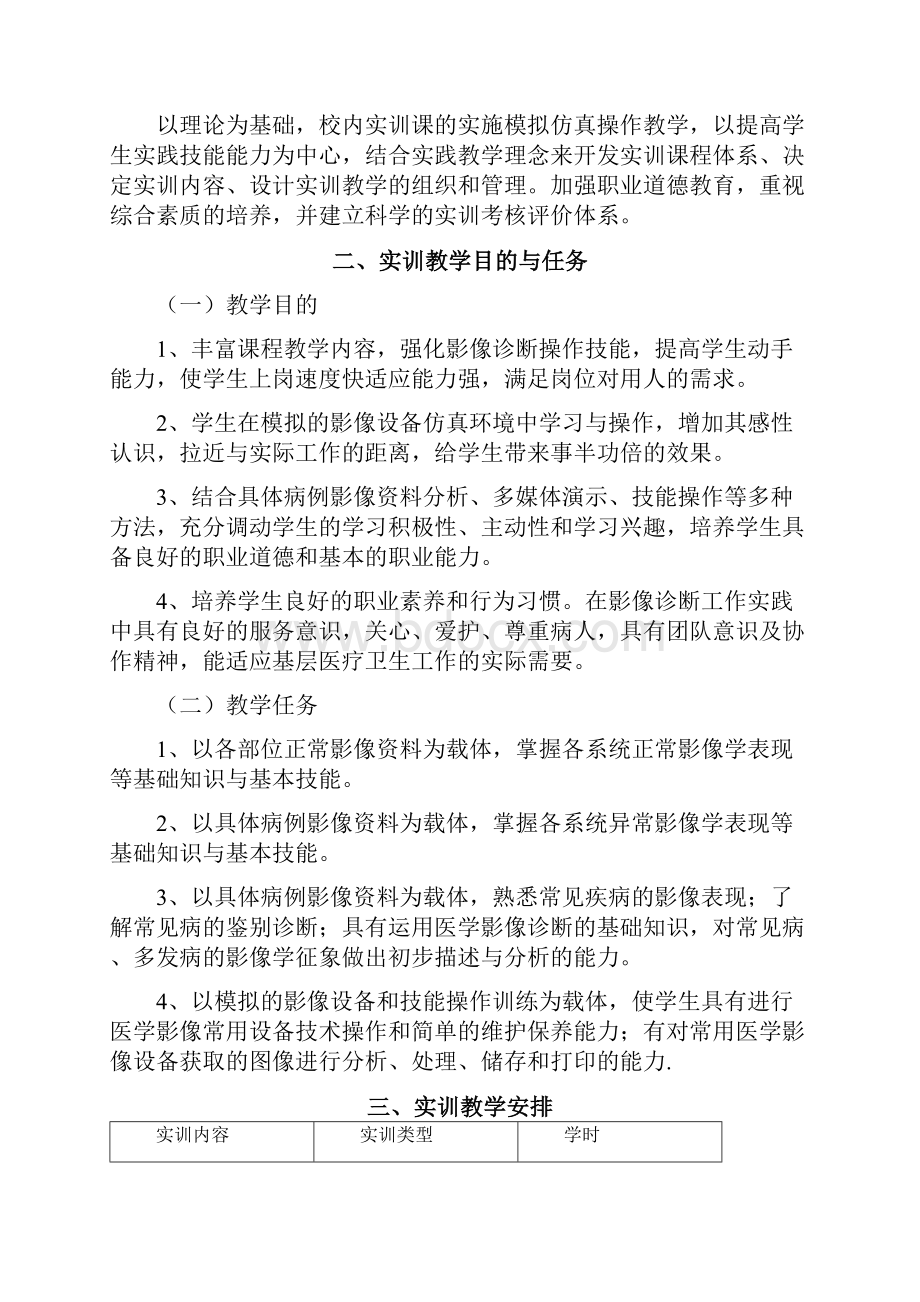 卫生学校医科大学医学影像诊断基础课程标准.docx_第2页