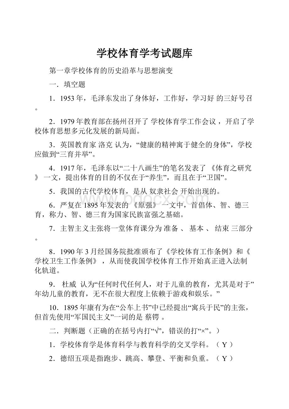 学校体育学考试题库.docx