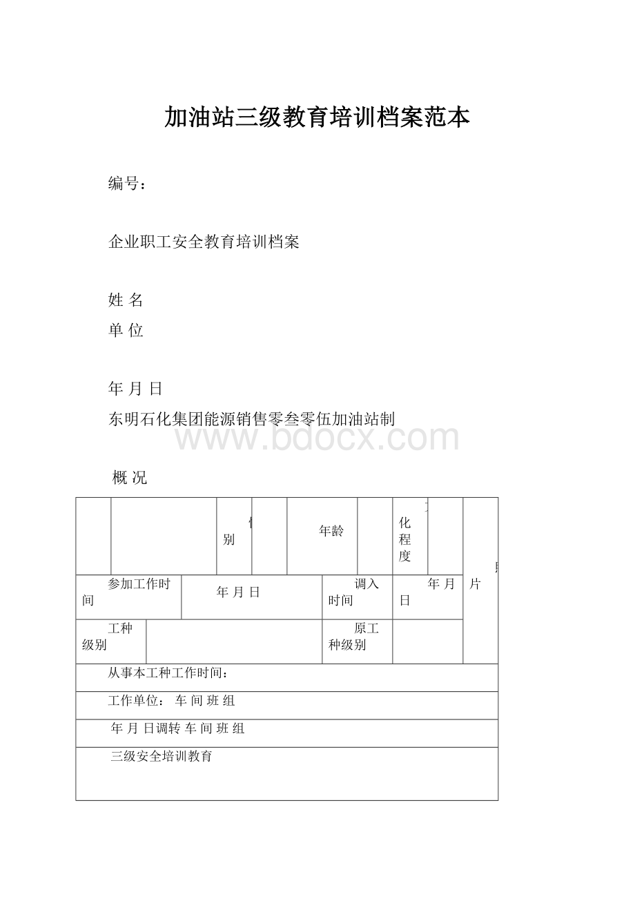 加油站三级教育培训档案范本.docx_第1页