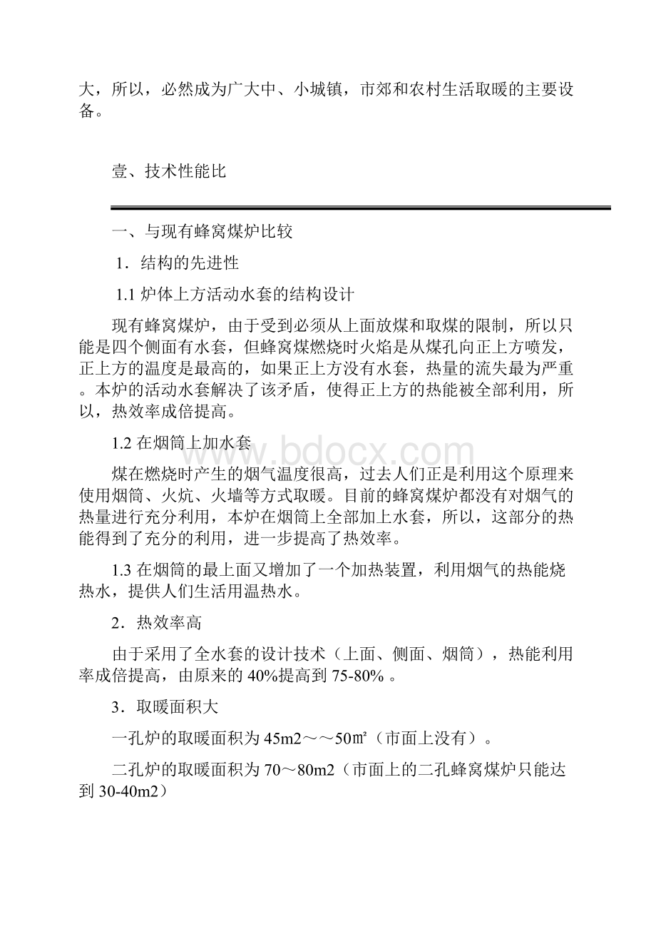 全效蜂窝煤取暖炉项目可行性研究Word格式文档下载.docx_第2页