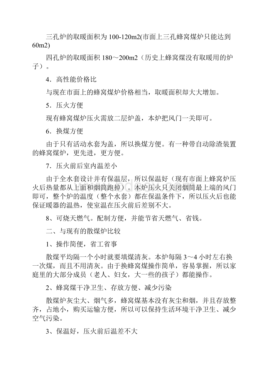 全效蜂窝煤取暖炉项目可行性研究Word格式文档下载.docx_第3页