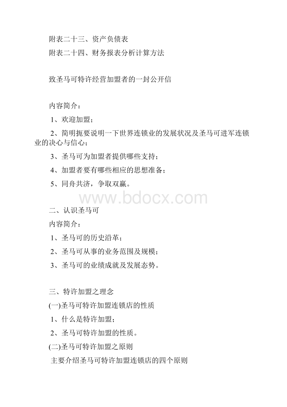 精编某特许加盟连锁店管理系统手册DOC24页.docx_第3页