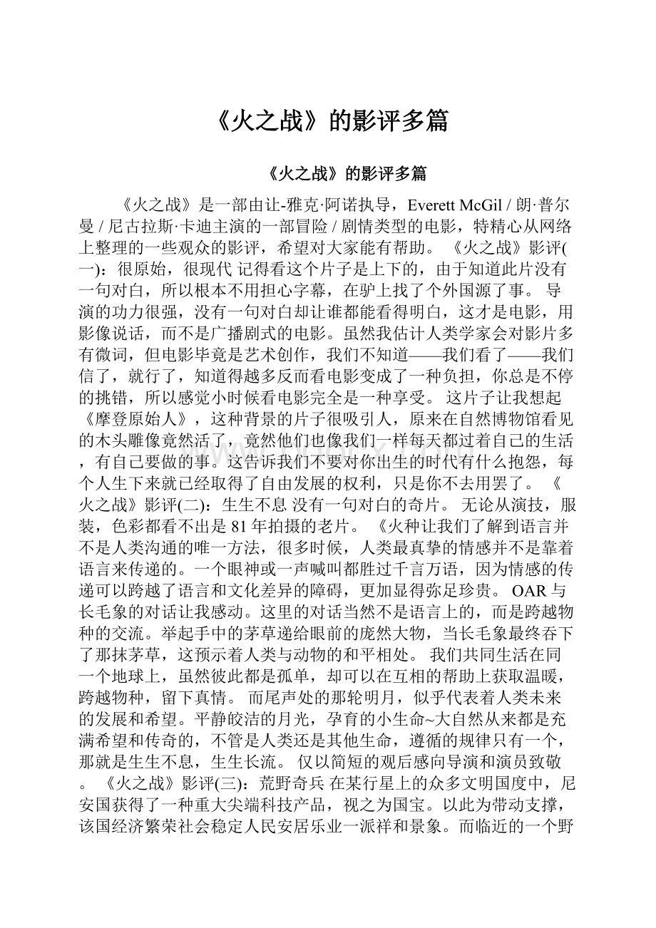 《火之战》的影评多篇.docx_第1页