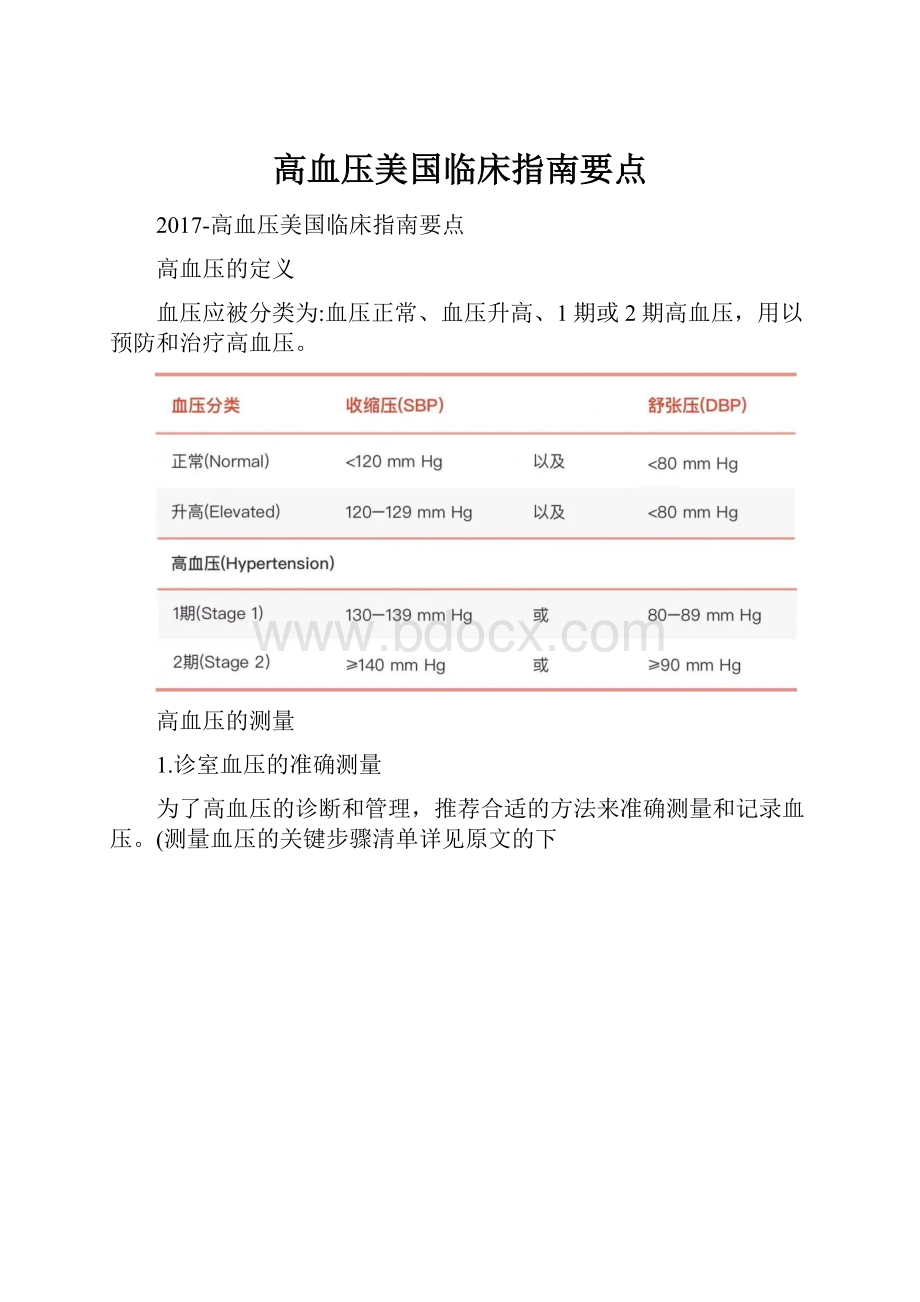 高血压美国临床指南要点.docx_第1页