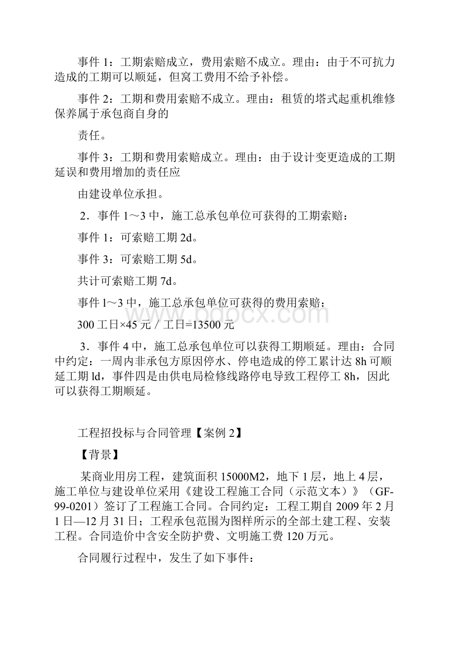 工程招投标与合同管理12个案例和答案考试的3个案例题型差不多.docx_第2页