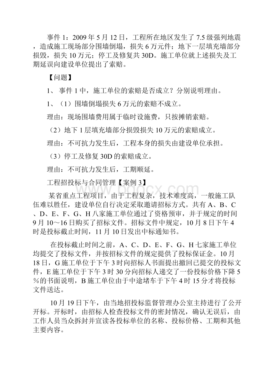 工程招投标与合同管理12个案例和答案考试的3个案例题型差不多.docx_第3页