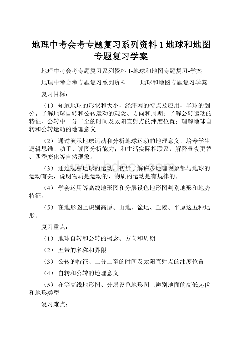 地理中考会考专题复习系列资料1地球和地图专题复习学案.docx