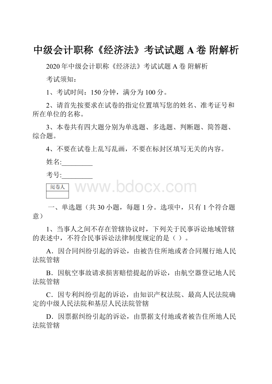 中级会计职称《经济法》考试试题A卷 附解析.docx