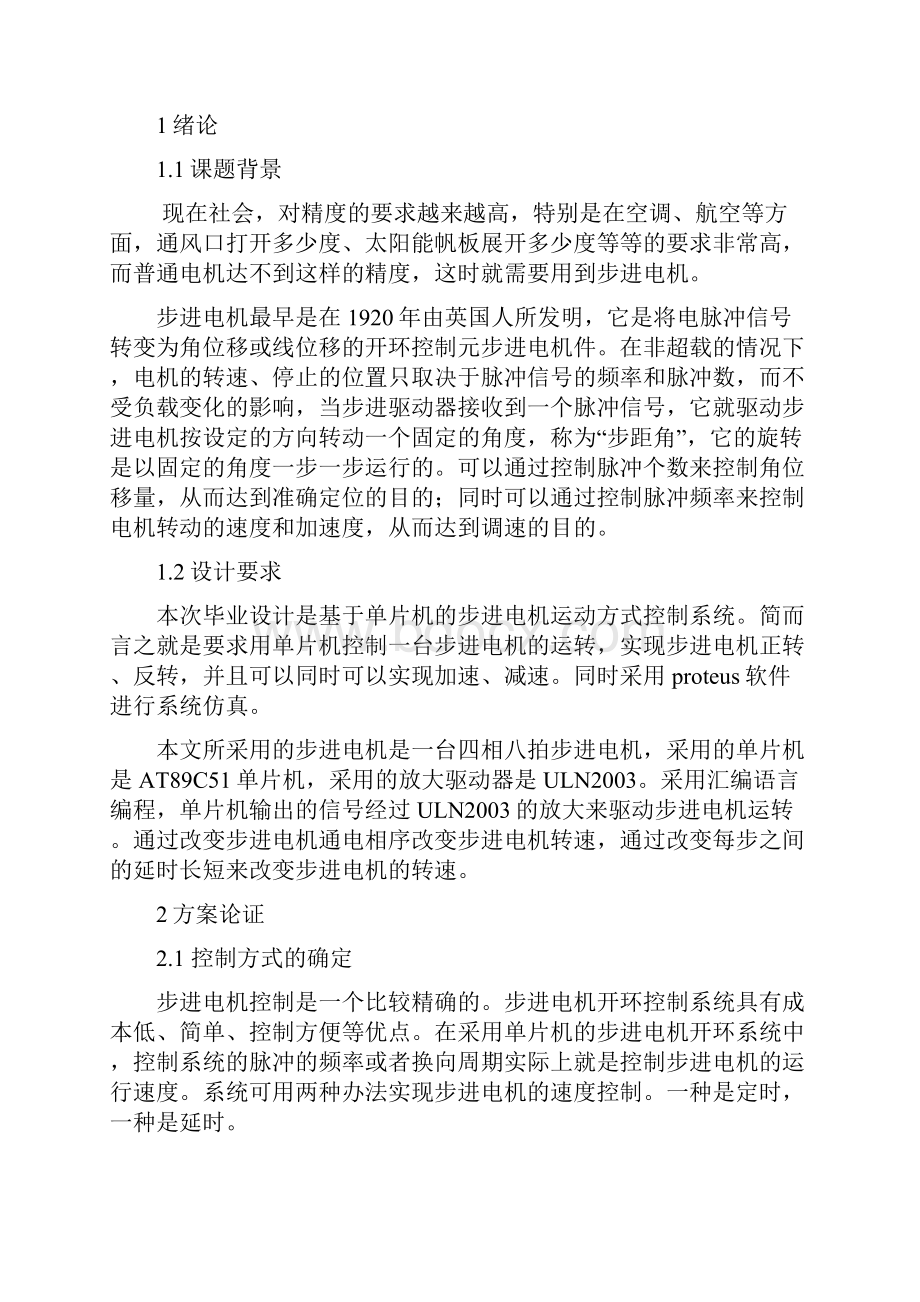 本科毕业设计基于单片机的步进电机运动方式控制电路图可画程序可用proteus仿真.docx_第3页