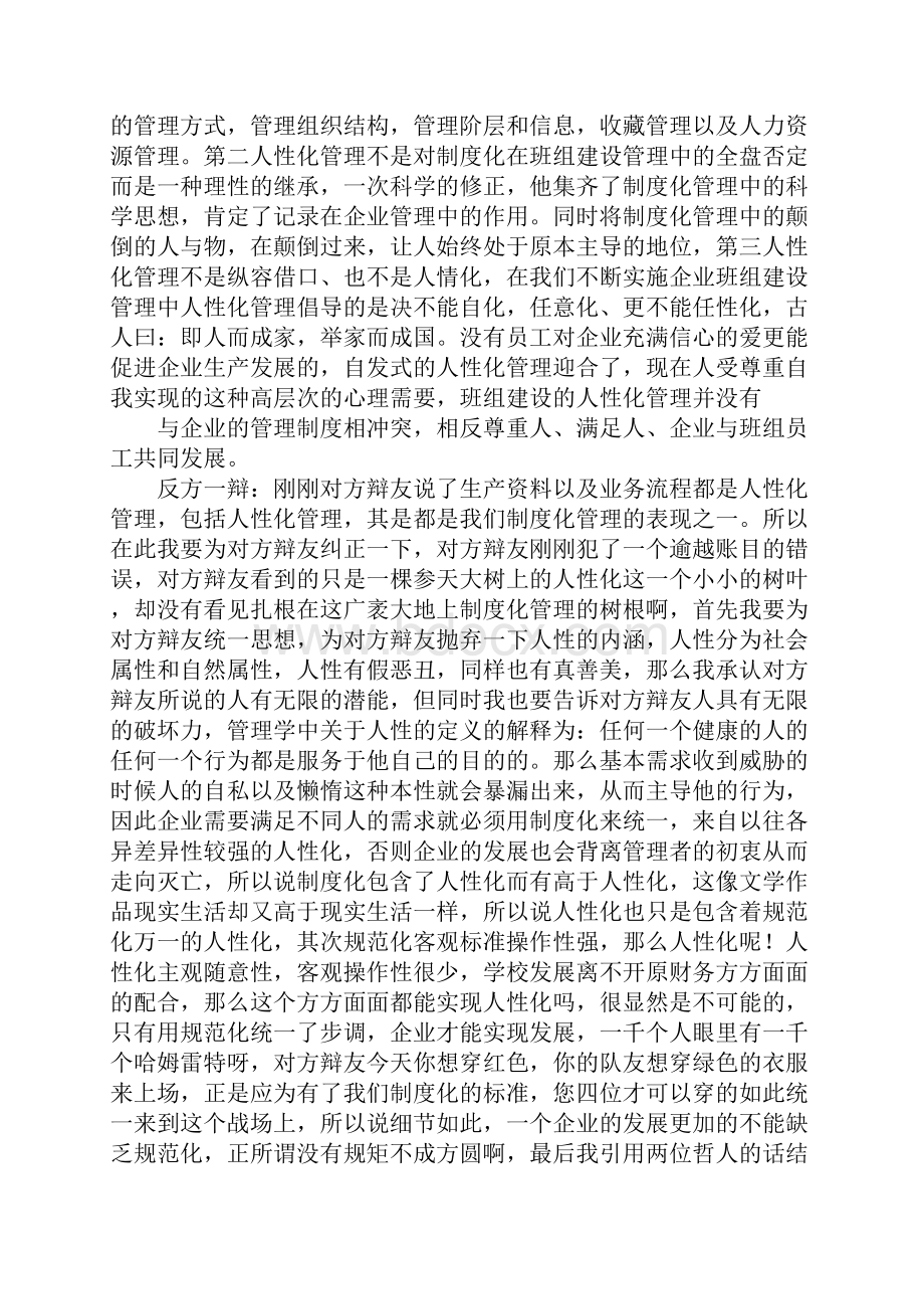 人性化管理与制度化管理辩论词Word文档格式.docx_第2页