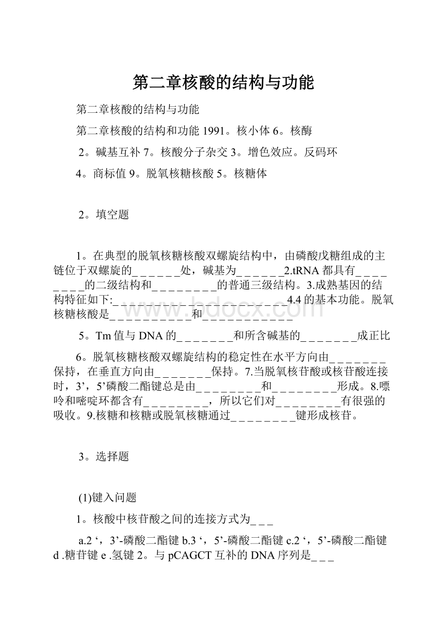 第二章核酸的结构与功能.docx_第1页