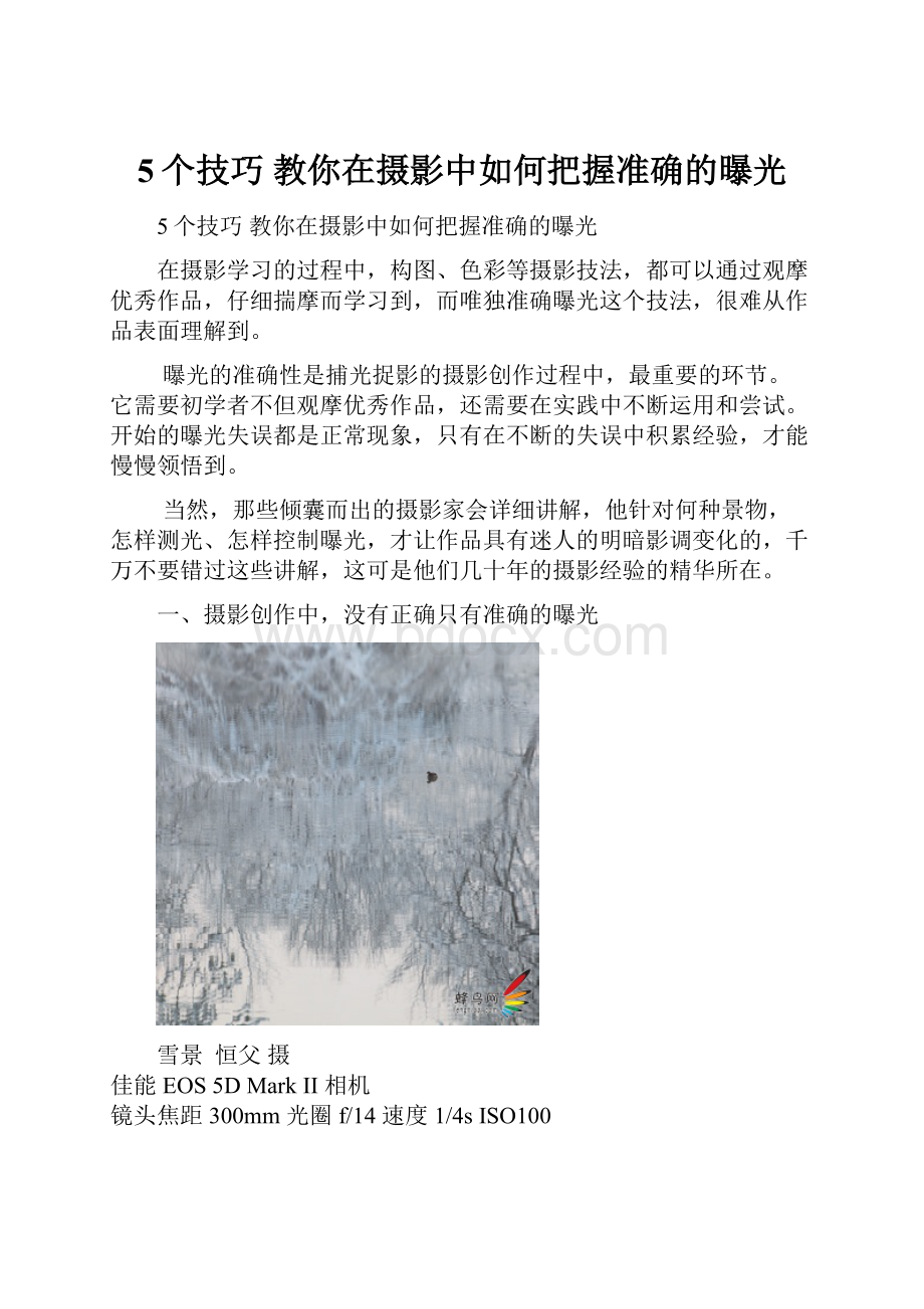 5个技巧 教你在摄影中如何把握准确的曝光.docx_第1页