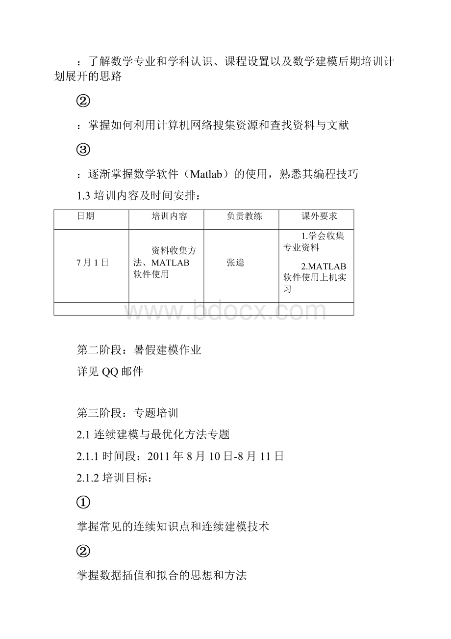 数学建模暑期培训计划.docx_第2页