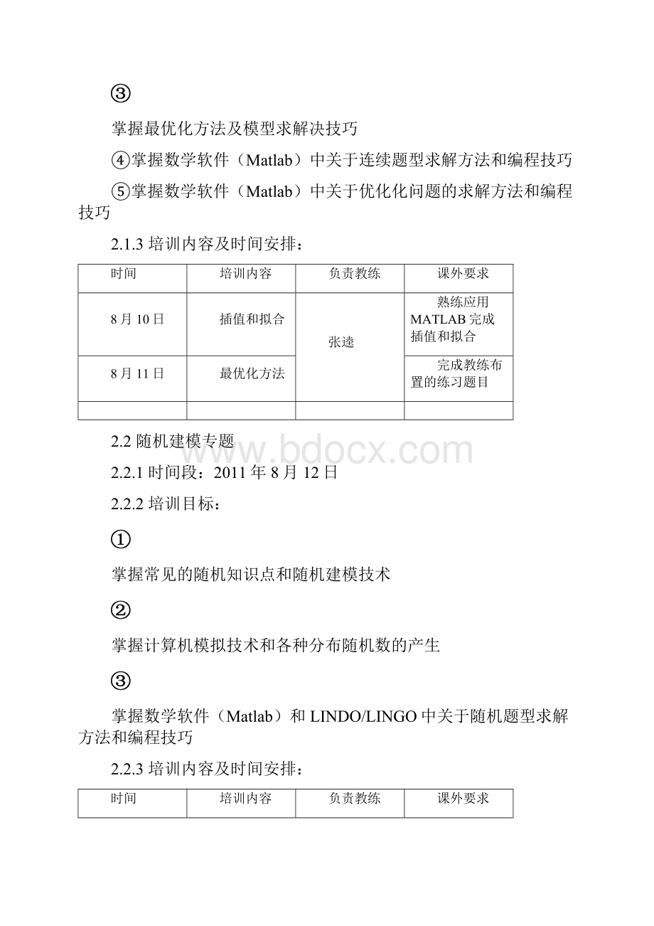 数学建模暑期培训计划.docx_第3页