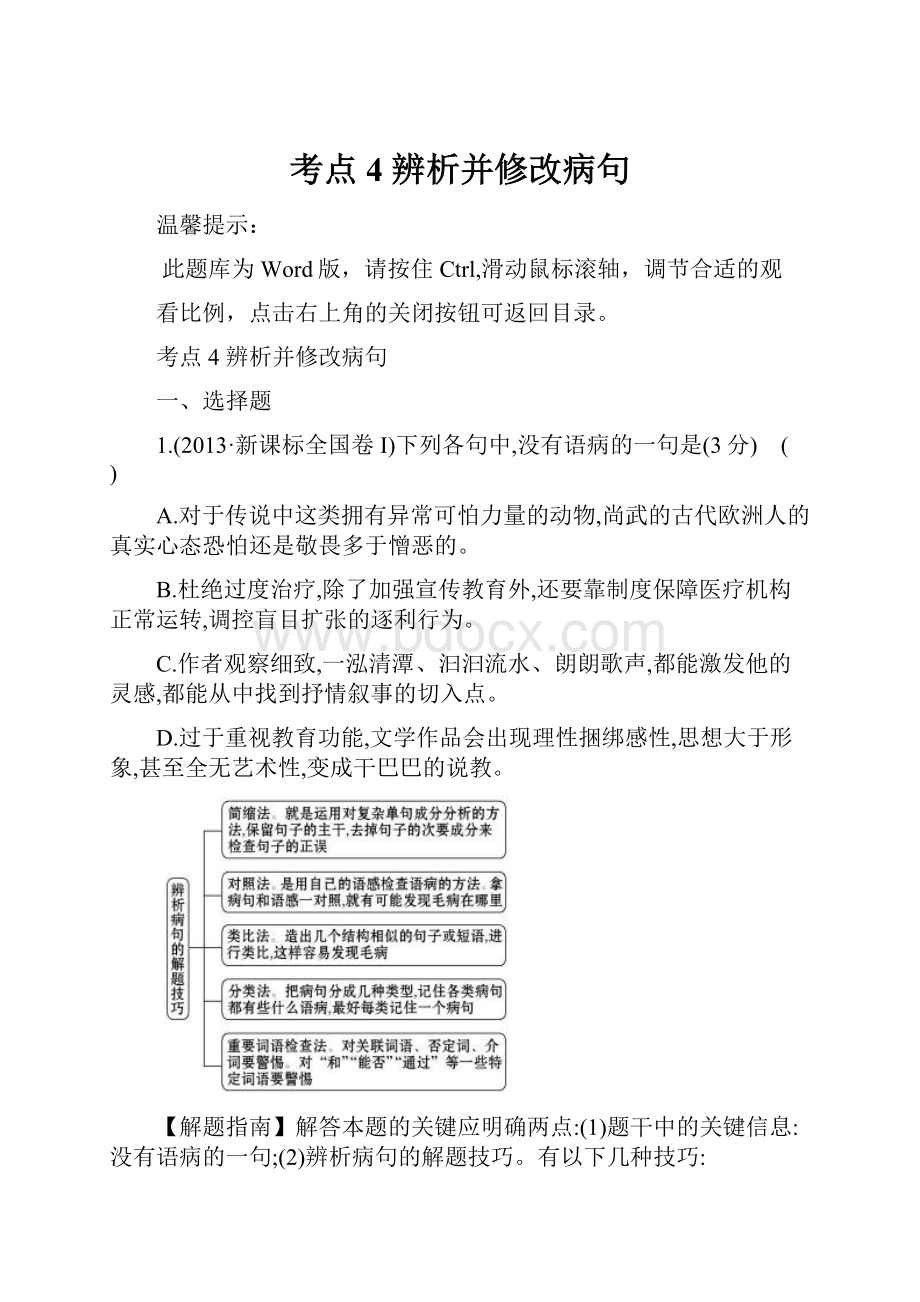 考点4辨析并修改病句.docx