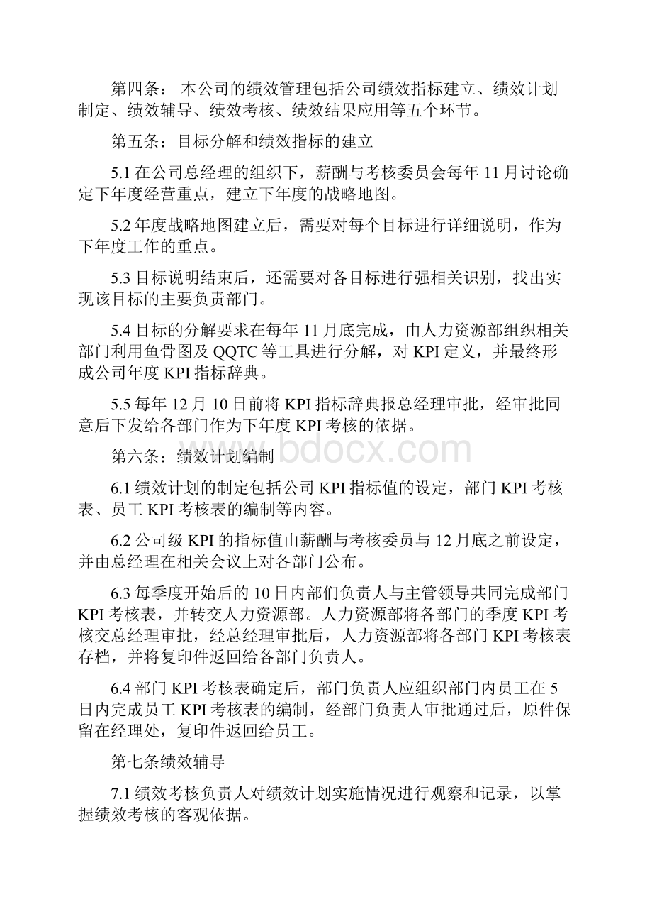 知名企业绩效管理规定总则.docx_第2页