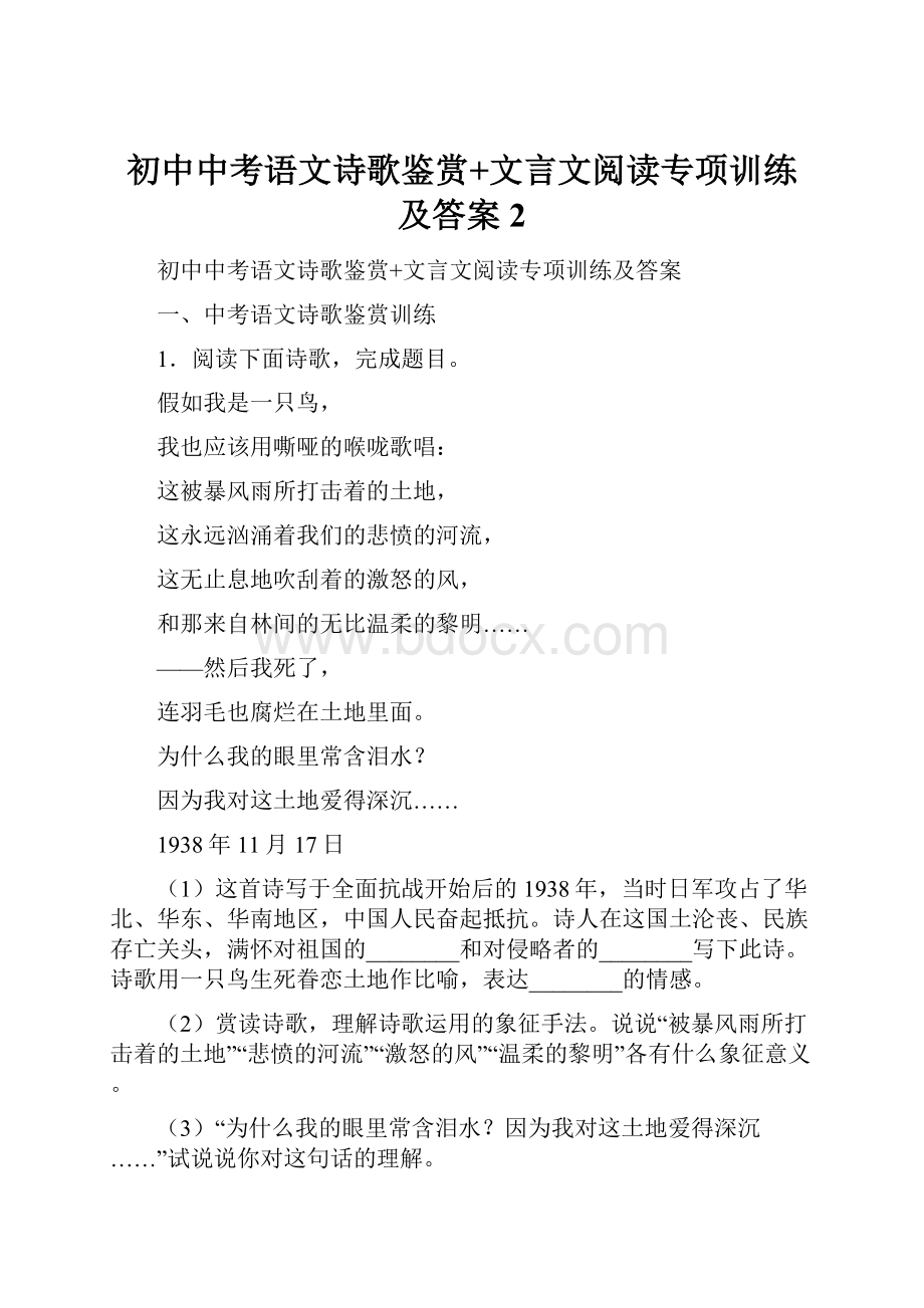 初中中考语文诗歌鉴赏+文言文阅读专项训练及答案 2.docx