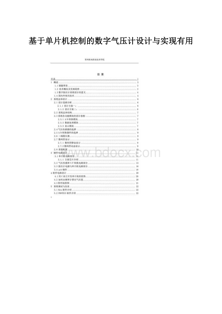 基于单片机控制的数字气压计设计与实现有用Word文件下载.docx_第1页