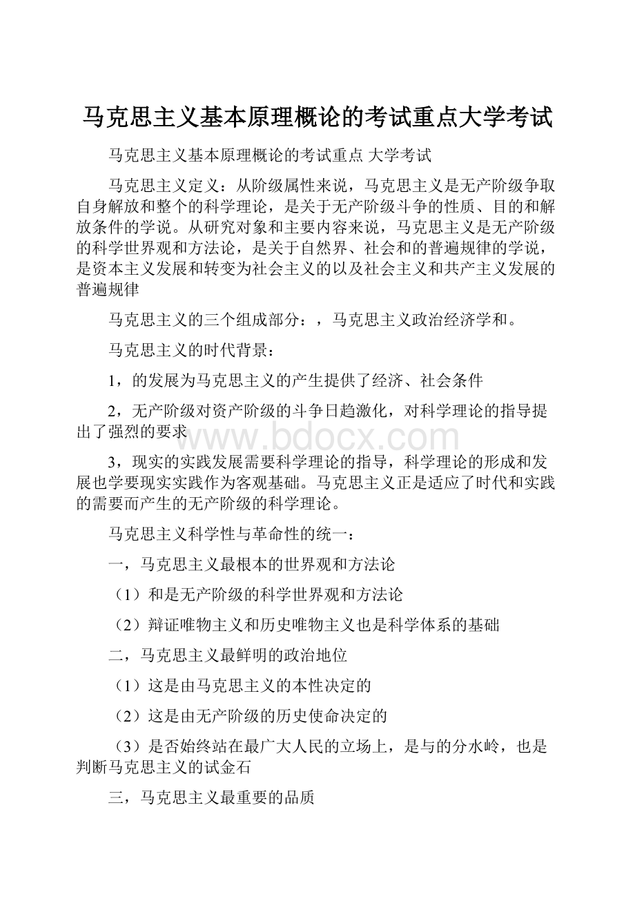 马克思主义基本原理概论的考试重点大学考试.docx_第1页